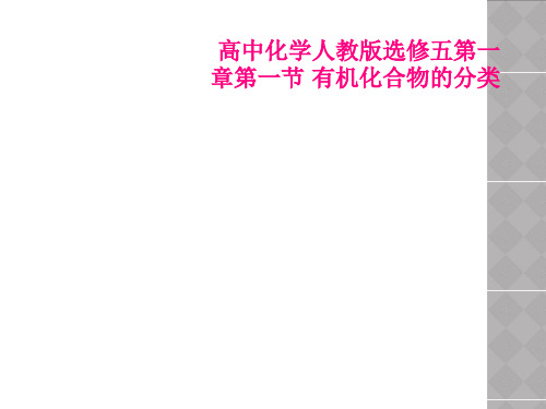 高中化学人教版选修五第一章第一节 有机化合物的分类