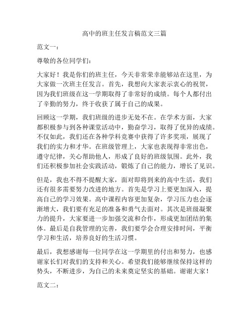 高中的班主任发言稿范文三篇