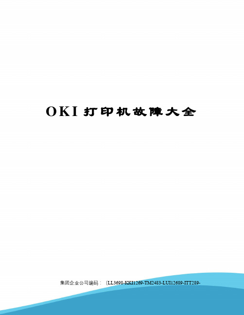 OKI打印机故障大全