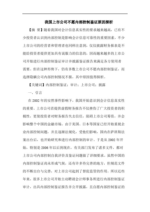 我国上市公司不愿内部控制鉴证原因探析