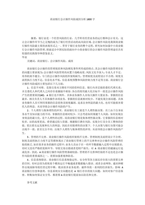 商业银行会计操作风险成因分析1600字