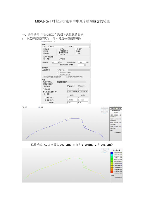 MIDAS-Civil时程分析选项中中几个模糊概念的验证