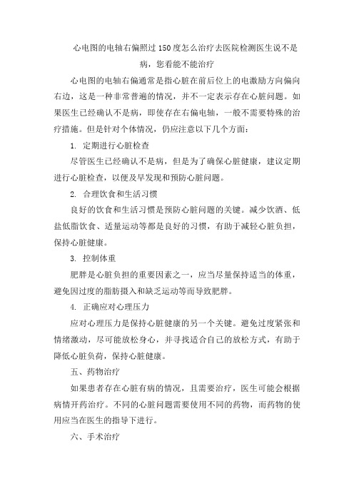 心电图的电轴右偏照过150度怎么治疗去医院检测医生说不是病,您看能不能治疗