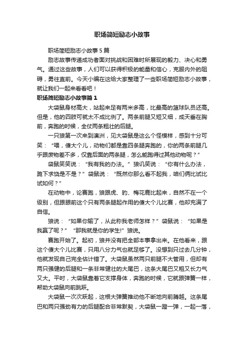 职场简短励志小故事5篇