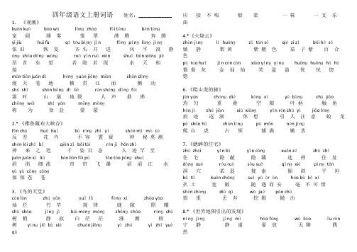 人教版语文四年级上册词语表(带拼音)