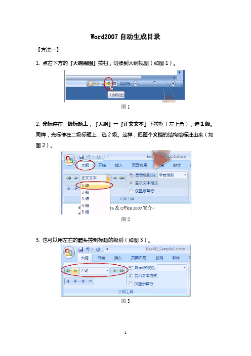 Word2007自动生成目录(图文详解)