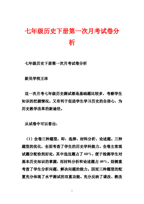 七年级历史下册第一次月考试卷分析