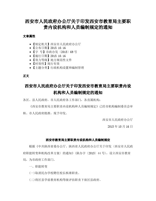 西安市人民政府办公厅关于印发西安市教育局主要职责内设机构和人员编制规定的通知