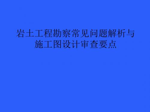 [教学]岩土工程勘察罕见题目解析与施工图设计审查要点-PPT精品文档