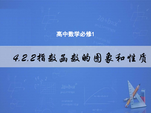 4.2.2指数函数的图象和性质课件——高一上学期数学人教A版必修第一册