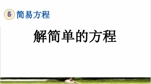 人教版五年级数学上册第五单元《解简单的方程 》课件