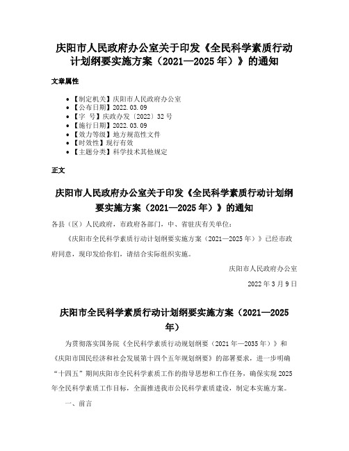 庆阳市人民政府办公室关于印发《全民科学素质行动计划纲要实施方案（2021—2025年）》的通知