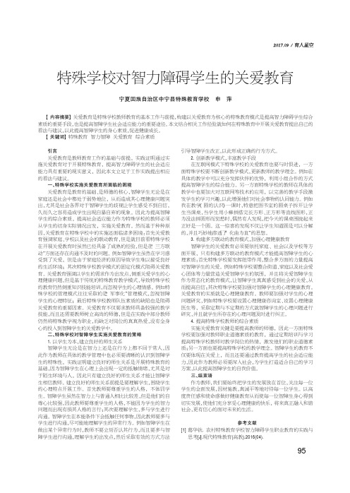 特殊学校对智力障碍学生的关爱教育申萍