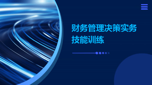 财务管理决策实务技能训练财务管理决策实训