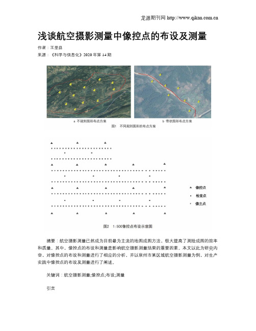 浅谈航空摄影测量中像控点的布设及测量