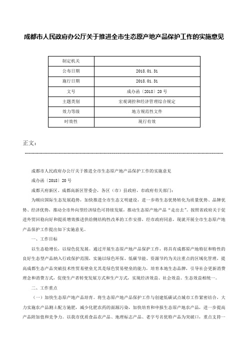 成都市人民政府办公厅关于推进全市生态原产地产品保护工作的实施意见-成办函〔2018〕20号