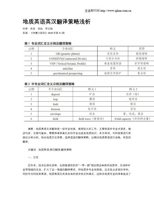 地质英语英汉翻译策略浅析