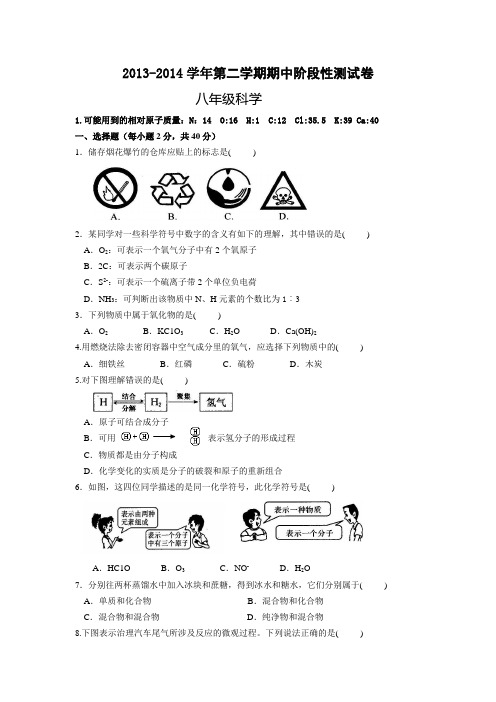 2013-2014学年第二学期期中阶段性测试卷八年级科学试卷