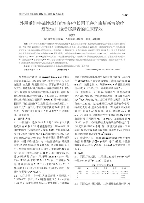 外用重组牛碱性成纤维细胞生长因子联合康复新液治疗复发性口腔溃疡患者的临床疗效