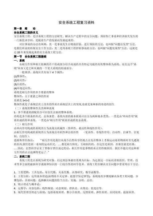 安全系统工程复习资料(打印版)