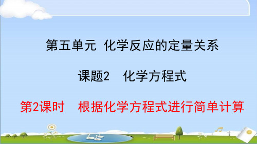 2024年秋新人教版九年级上册化学教学课件 5.2.2 根据化学方程式进行简单计算