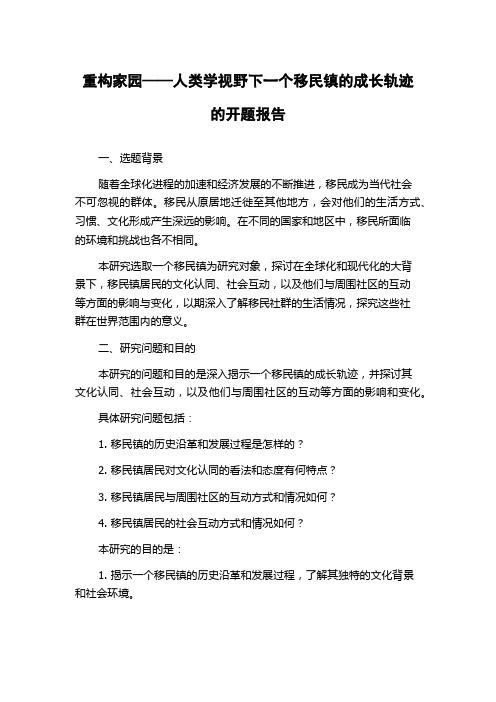 重构家园——人类学视野下一个移民镇的成长轨迹的开题报告