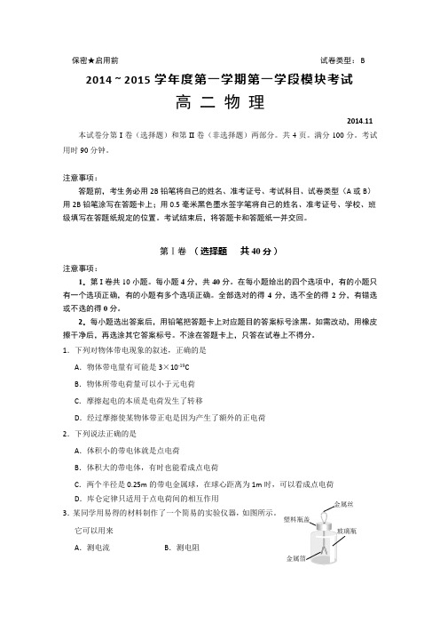 山东省滕州市2014-2015学年高二上学期期中考试物理试题(B卷) Word版含答案