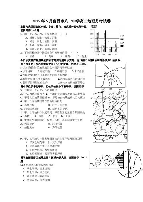 江西省南昌市八一中学2014-2015学年高二5月月考地理试卷Word版含答案