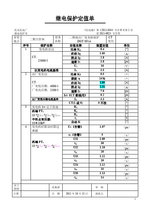 继电保护定值单