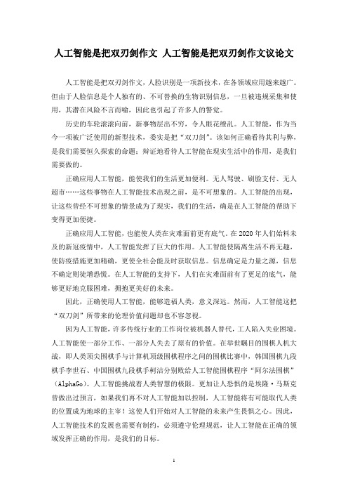 精选人工智能是把双刃剑作文 人工智能是把双刃剑作文议论文