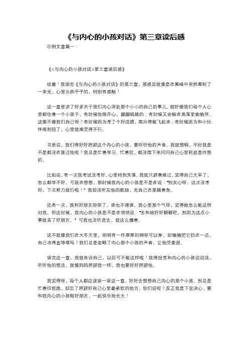 《与内心的小孩对话》第三章读后感