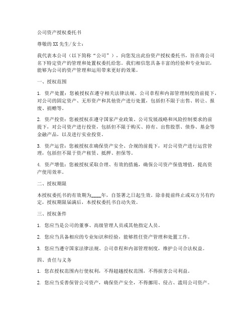 公司资产授权委托书