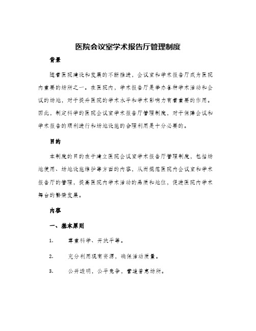 医院会议室学术报告厅管理制度