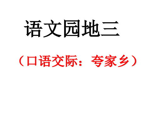 二年级下册《语文园地三(口语交际夸家乡)》李