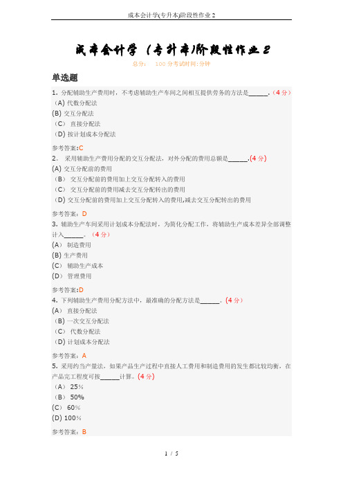 成本会计学(专升本)阶段性作业2