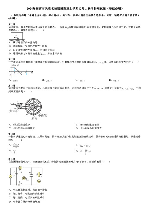 2024届湖南省天壹名校联盟高三上学期12月大联考物理试题(基础必刷)