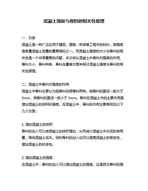 混凝土强度与骨料的相关性原理