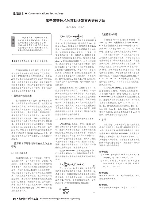 基于蓝牙技术的移动终端室内定位方法