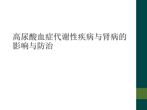 高尿酸血症代谢性疾病与肾病的影响与防治