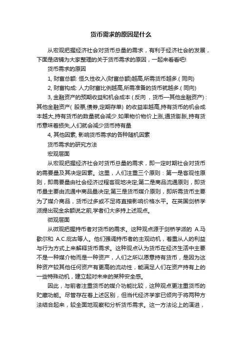 货币需求的原因是什么