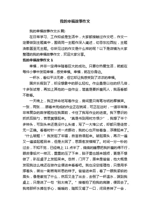 我的幸福故事作文