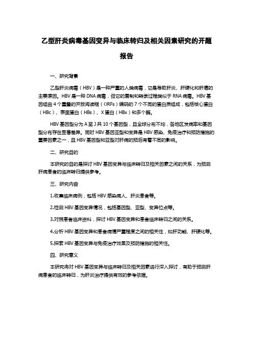 乙型肝炎病毒基因变异与临床转归及相关因素研究的开题报告