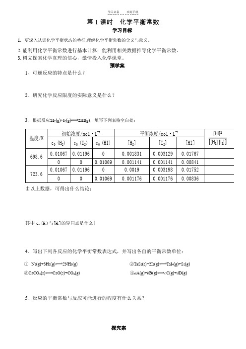 化学平衡常数导学案