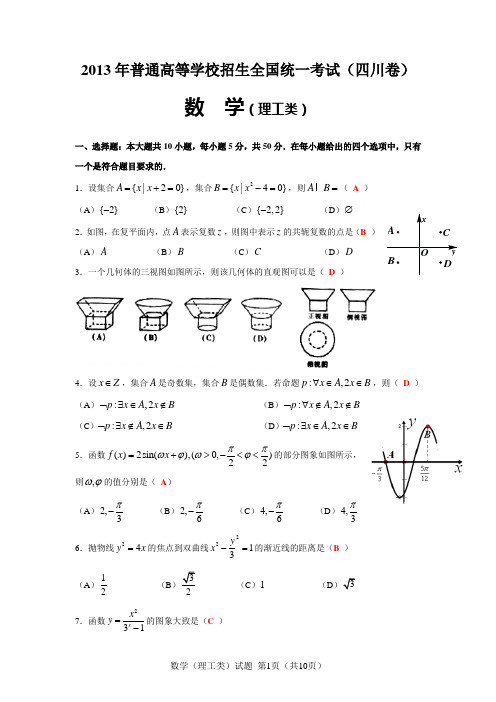 2013年普通高等学校招生全国统一考试(四川卷)理数——高清