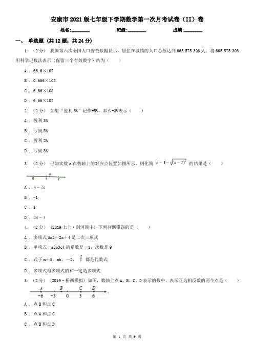 安康市2021版七年级下学期数学第一次月考试卷(II)卷