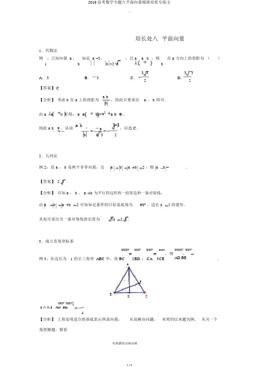 2019高考数学专题八平面向量精准培优专练文