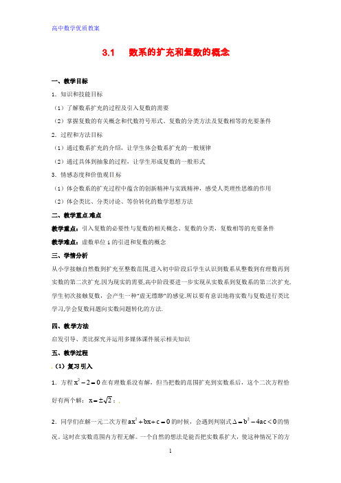 高中数学优质教案 数系的扩充与复数的引入