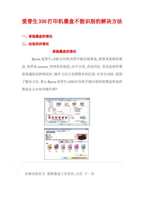 爱普生330打印机墨盒不能识别的解决方法