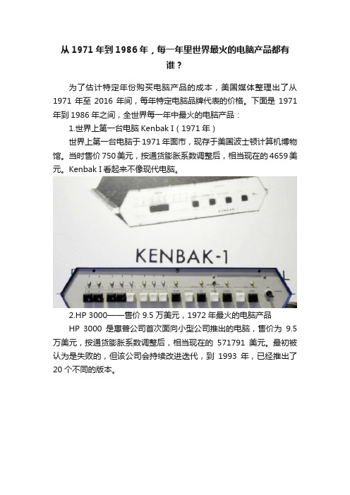 从1971年到1986年，每一年里世界最火的电脑产品都有谁？