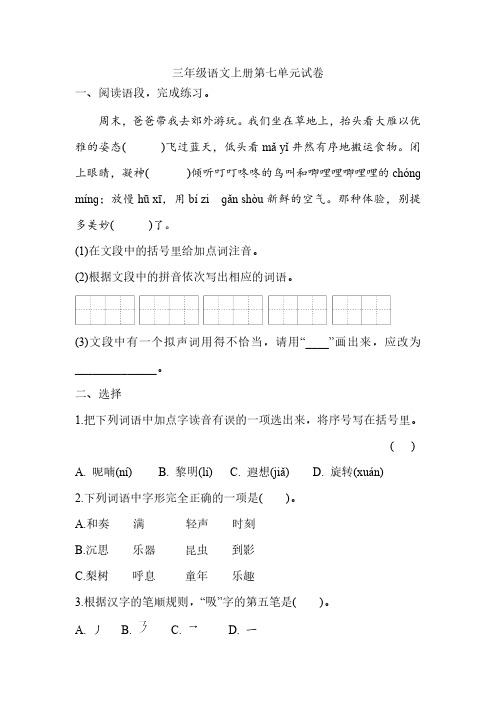 统编版语文三年级上册第七单元试卷(含答案)